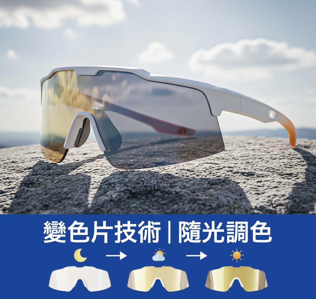 變色片太陽眼鏡